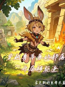 穿越兽世之原始部落