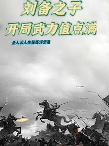 刘备长子
