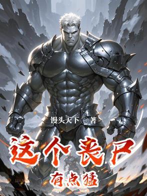 这个丧尸有点帅在线观看