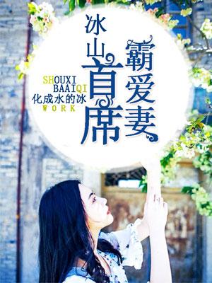 冰山首席囚宠妻全文免费阅读