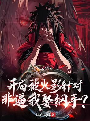 火影开局被晓收养