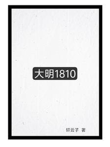 大明1805
