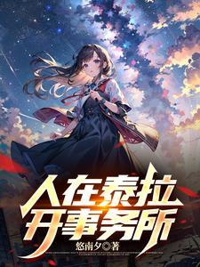 人在泰拉