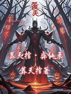 葬仙13