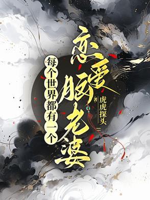 每个世界都有苏一遍