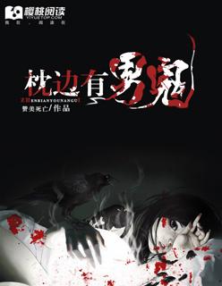枕边猛鬼
