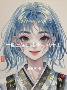 一胎三宝总裁追妻太嚣张