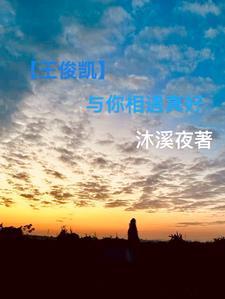 王俊凯遇见你是我最美丽的意外