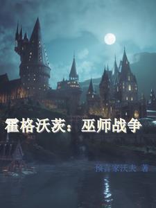 霍格沃兹最厉害的巫师
