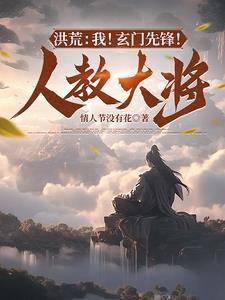洪荒之玄门护法