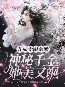 开局无限余额神秘千金她美又飒无删