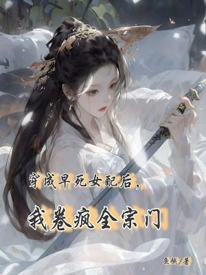 穿成早死的病娇女配