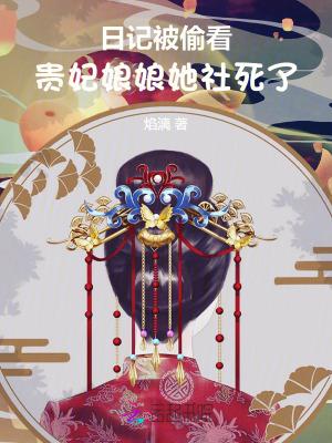 贵妃娘娘百度百科