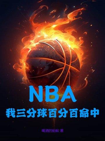 三分球百分百命中率