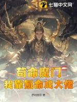 我靠氪命为所欲为飞卢