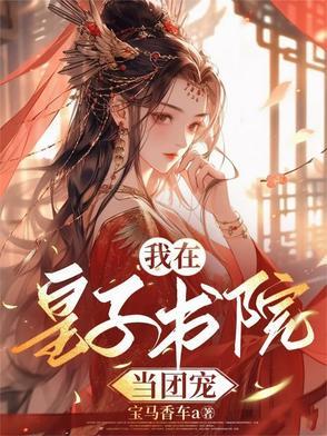 百度第一章疯皇子