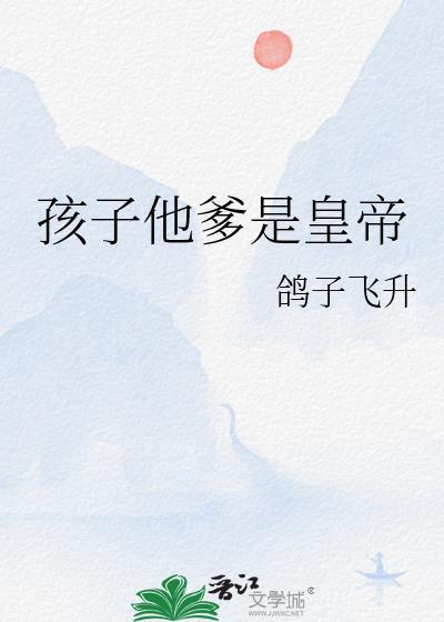 孩子他爹的