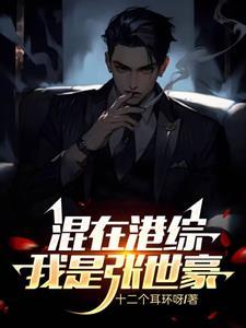 男主是张世豪的