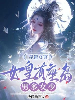 穿越女皇的女尊