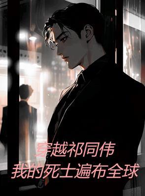 穿越成为祁同伟的