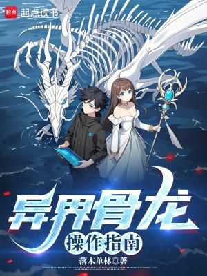 异世界骨王