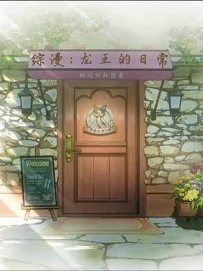 龙王的日常工作本子