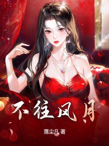 风月不沾衣什么意思