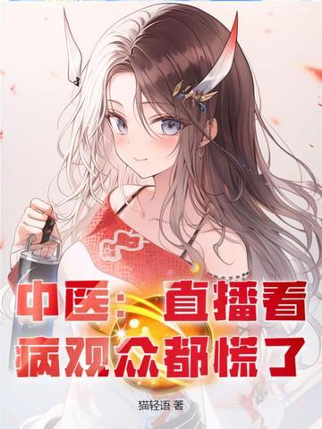中医直播课堂