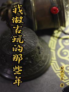 如何做古玩