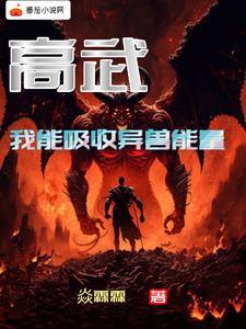 高武我能吸收异兽能量楚阳