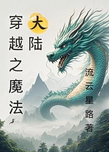 穿越魔法大陆作文600字
