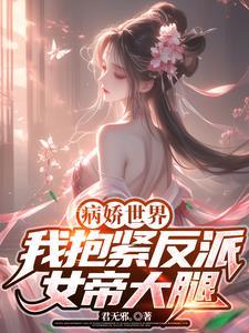 抱起病娇反派大腿