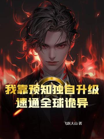 我靠预言破案免费