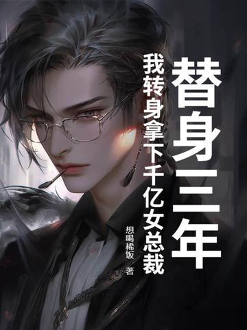 替身身价千亿
