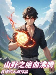 山村最强学生全文免费阅读