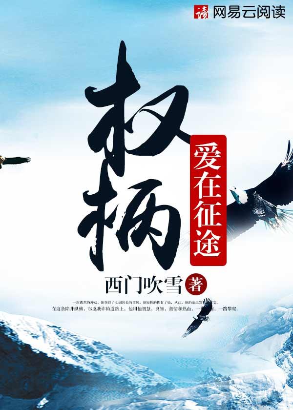 权柄爱在征途未删减版