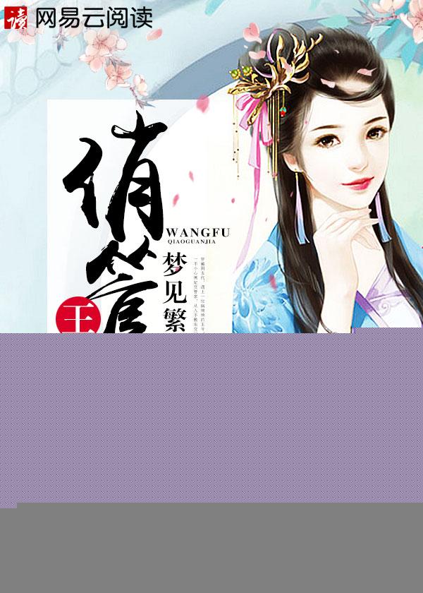 王府娇香全文免费阅读