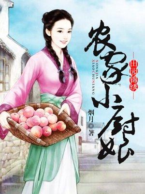 农家小厨娘的美满生活