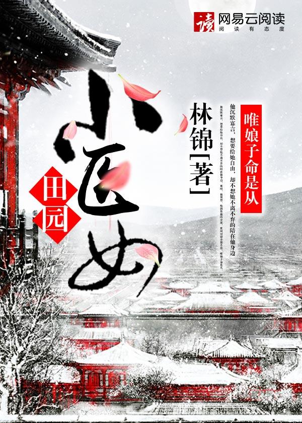 田园小医女全文免费阅读无弹窗
