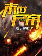 末世之丧尸帝