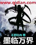 墨临渊是真是存在的吗