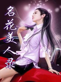 名花美人录孟缺
