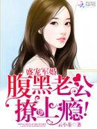 盛世宠婚老公送上门