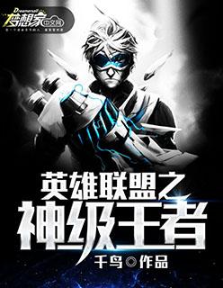英雄联盟之神级菜鸟