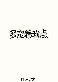 多宠着我点t