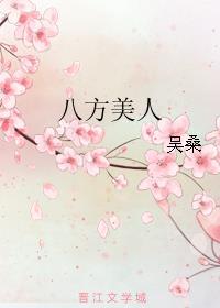 八方美人 全文