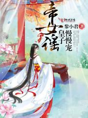 奴隶皇子萌萌全文免费