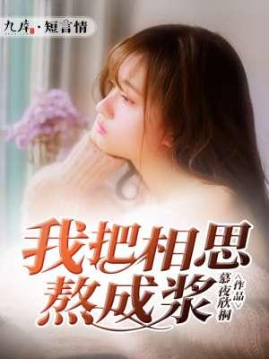 我把相思酿成酒的简谱