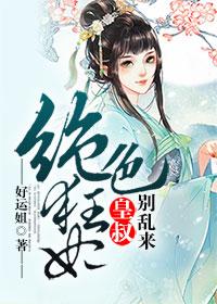绝色毒妃皇叔放肆宠免费