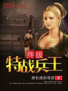 终极特战兵王张峰